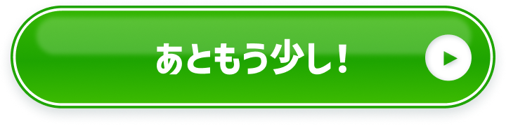 あともう少し！
