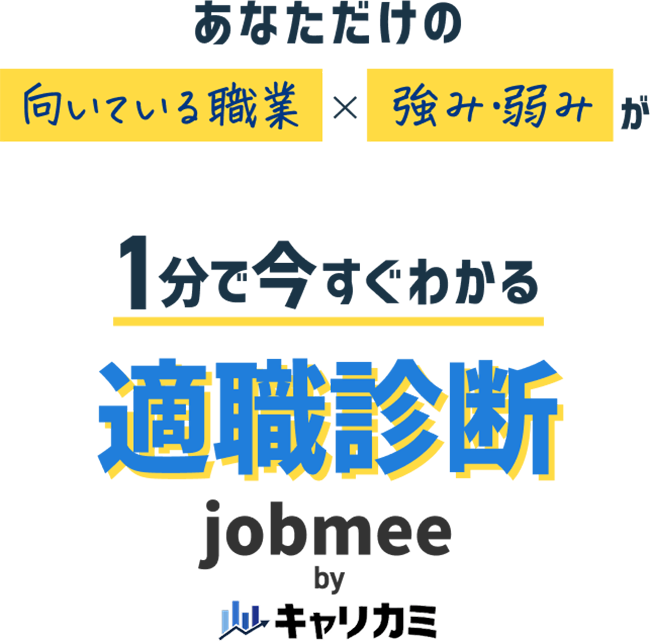 あなただけの「向いている職業」×「強み・弱み」が1分で今すぐわかる適職診断 ジョブミー