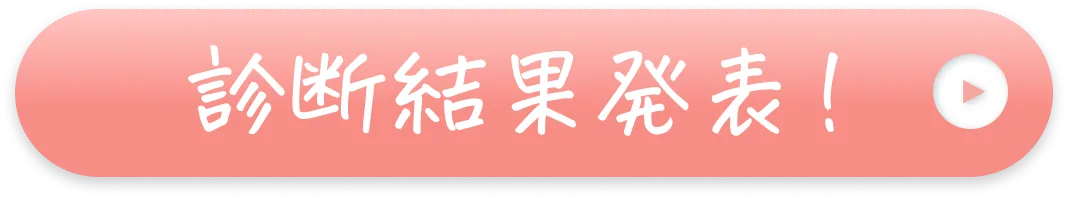 診断結果発表！