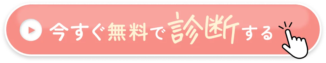 今すぐ無料で診断する